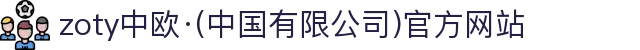 zoty中欧·(中国有限公司)官方网站